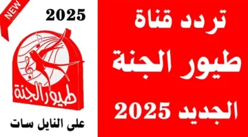 تردد قناة طيور الجنة 2025 لجودة مشاهدة مثالية للأطفال
